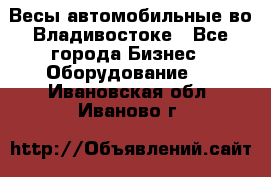 Весы автомобильные во Владивостоке - Все города Бизнес » Оборудование   . Ивановская обл.,Иваново г.